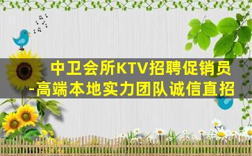 中卫会所KTV招聘促销员-高端本地实力团队诚信直招